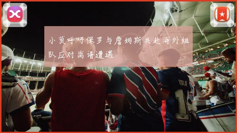 小莫呼吁保罗与詹姆斯共赴海外组队应对离谱遭遇