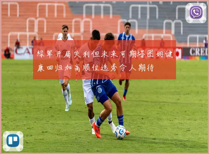 绿军开局失利但未来可期塔图姆健康回归加高顺位选秀令人期待