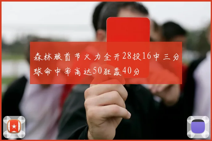 森林狼首节火力全开28投16中三分球命中率高达50狂轰40分