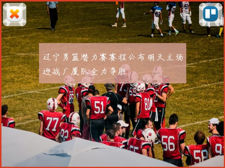 辽宁男篮潜力赛赛程公布明天主场迎战广厦队全力争胜