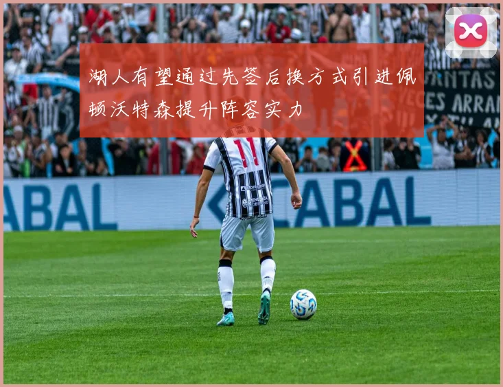 湖人有望通过先签后换方式引进佩顿沃特森提升阵容实力