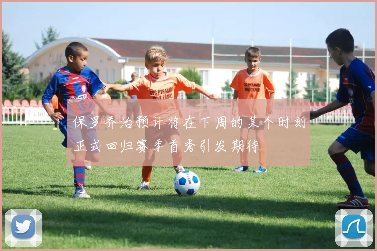 保罗乔治预计将在下周的某个时刻正式回归赛季首秀引发期待