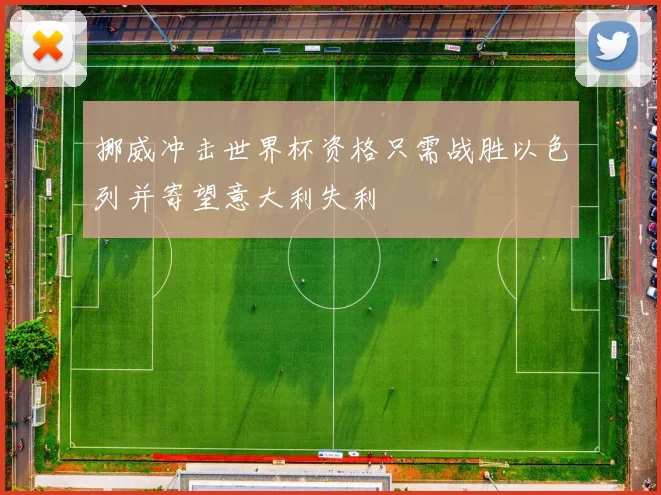 挪威冲击世界杯资格只需战胜以色列并寄望意大利失利