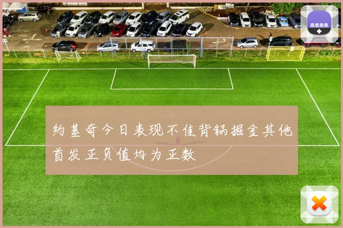 约基奇今日表现不佳背锅掘金其他首发正负值均为正数
