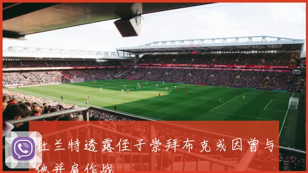 杜兰特透露侄子崇拜布克或因曾与他并肩作战