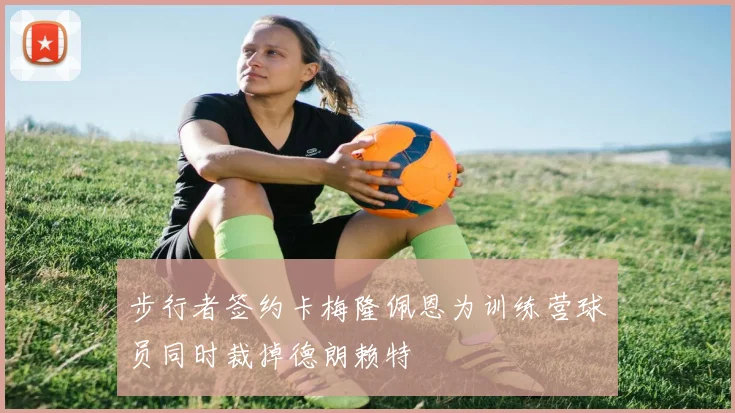 步行者签约卡梅隆佩恩为训练营球员同时裁掉德朗赖特