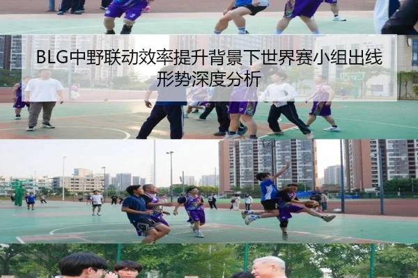 BLG中野联动效率提升背景下世界赛小组出线形势深度分析（MKSPORTS）